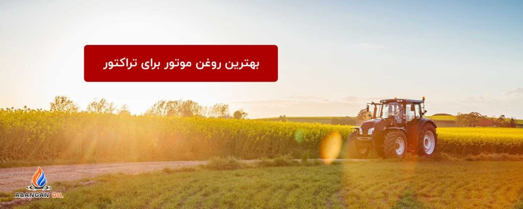 بهترین روغن موتور برای تراکتور