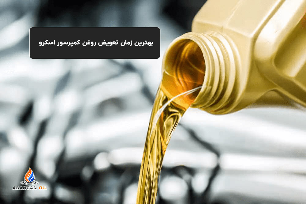 بهترین زمان تعویض روغن کمپرسور اسکرو