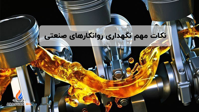 نکات مهم نگهداری روانکارهای صنعتی