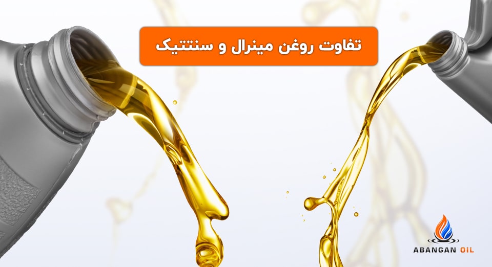 تفاوت روغن مینرال و سنتتیک