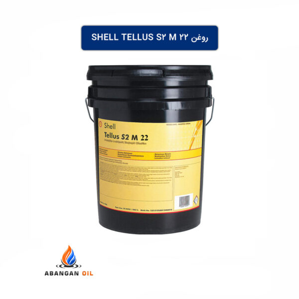 روغن Shell Tellus S2 M 22