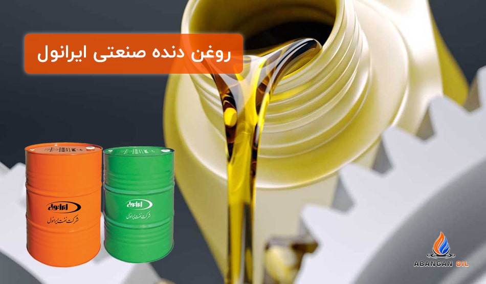 روغن دنده صنعتی ایرانول