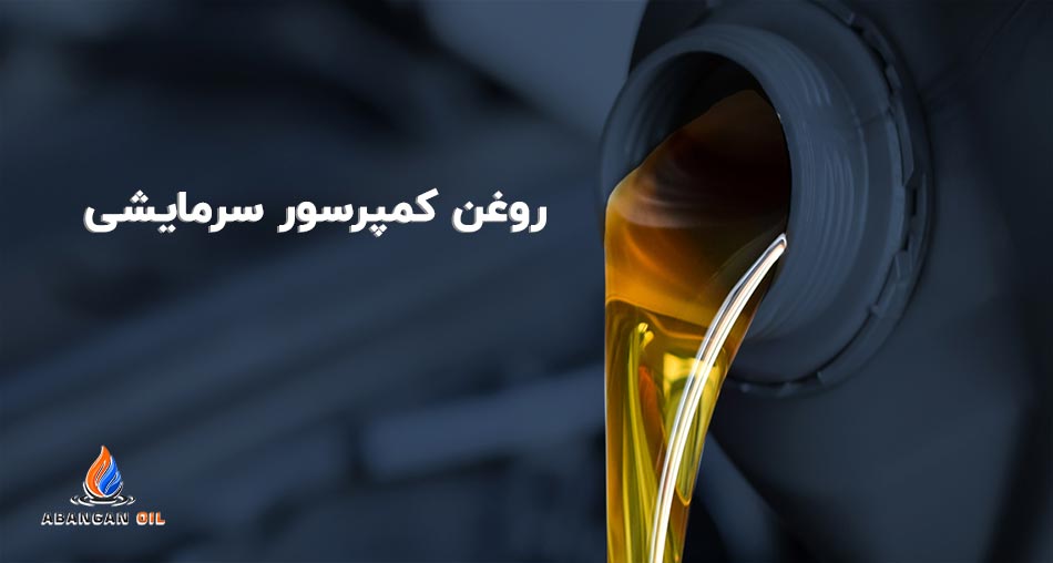 روغن کمپرسور سرمایشی