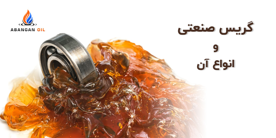 گریس صنعتی و انواع آن